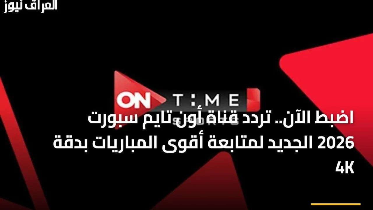 تحديث التردد الجديد.. ضبط قناة أون تايم سبورت لمتابعة المباريات بدقة 4K